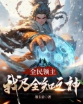 起步杂鱼级领地,有点慌