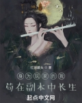 身为玩家的我,苟在副本中长生