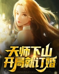 天师下山：开局就订婚