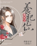 咸鱼翻身胖头鱼(重生之养肥你)