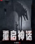 重启神话