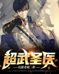 超武圣医