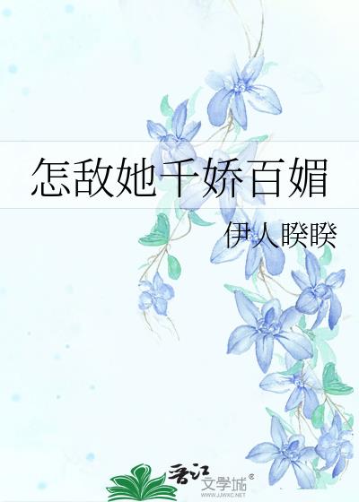 怎敌她千娇百媚
