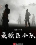 最强区小队