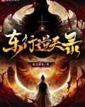 东行逆天录