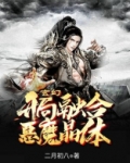 玄幻:开局融合恶魔晶体