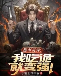 灵异让我吃一囗