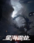 星海霸业
