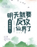 明天就要反攻仙界了