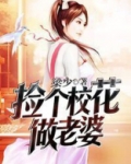 捡个校花做老婆