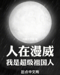 人在漫威:我是超级祖国人