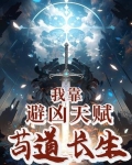 《我靠苟证道[洪荒]》