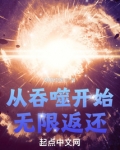 从吞噬开始无限返还