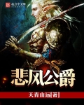 悲风公爵
