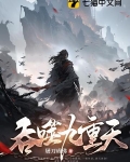 吞噬九重天