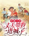 穿越六零:丈夫带我进城了