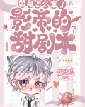 替身怎么拿了影帝的甜剧本？