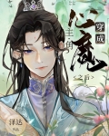 穿成主角的心魔之后
