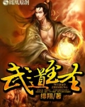武道至圣