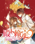 专属宝贝：殿下赖定