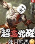超念觉醒