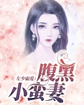 左少霸爱：腹黑小蛮妻