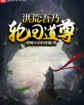 洪荒：吾乃轮回道尊