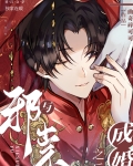 与邪祟成婚之后