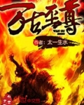 万古至尊