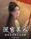 深宫美人，朕的贵妃胆小又怕事
