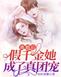 离婚后，假千金她成了真团宠