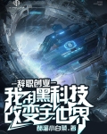 辞职创业,利用黑科技改变全世界