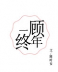 一顾终年