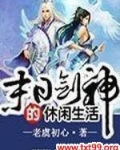 末日剑神的悠闲生活