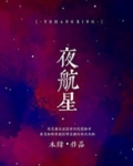夜航星