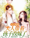 封总醒醒，夫人带着孩子改嫁了