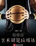 NBA：艺术就是垃圾话