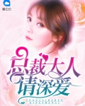总裁大人请深爱