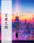 王者之战