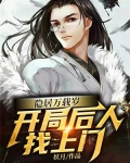 隐居万载岁，开局后人找上门