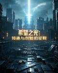 希望之光:传承与创新的征程