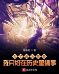 为了成为英灵我只好在历史里搞事