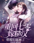 重回七零嫁糙汉,俏媳妇赢麻了