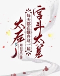 太后每天都在虐渣