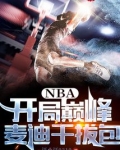 NBA：开局巅峰麦迪干拔包