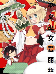 巫女巫女爱丽丝