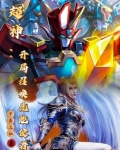 穿越超神:我能召唤童年机甲