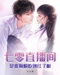 七零直播间，是谁狗粮吃到红了眼