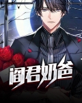 阎君奶爸