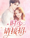 时少，请接招